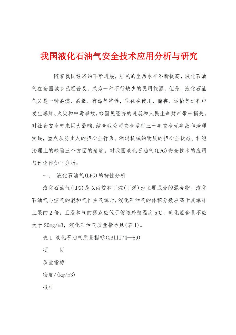 我国液化石油气安全技术应用分析与研究.docx_第1页