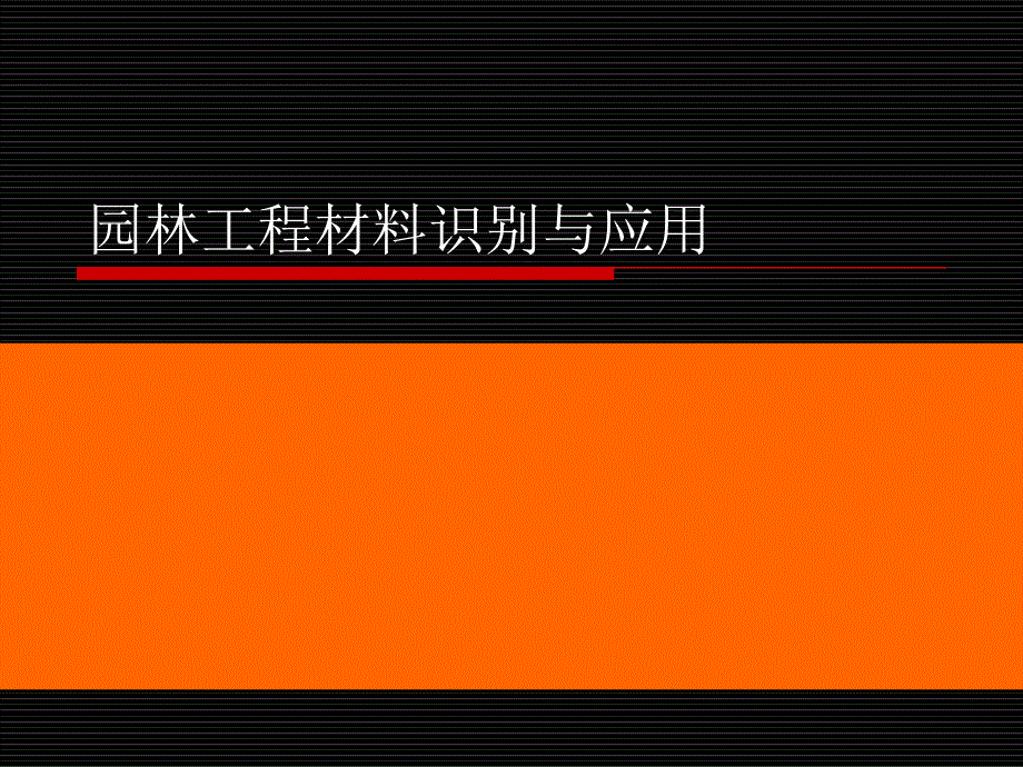 园林工程基本建筑材料3课件_第1页