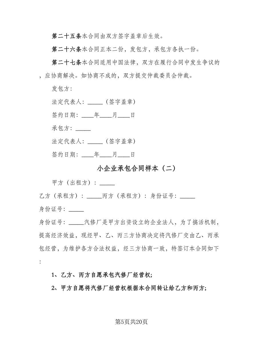 小企业承包合同样本（5篇）.doc_第5页