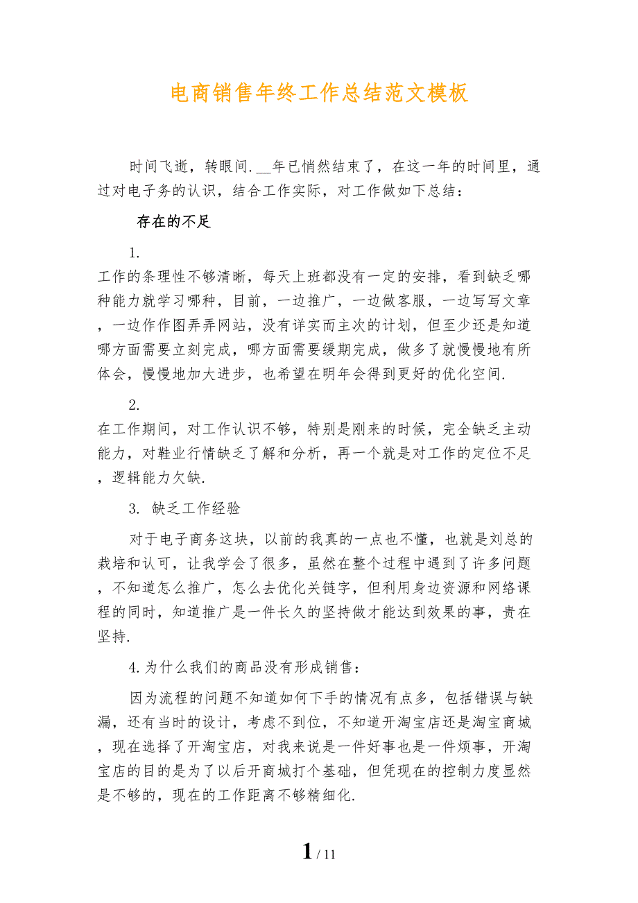 电商销售年终工作总结范文模板_第1页