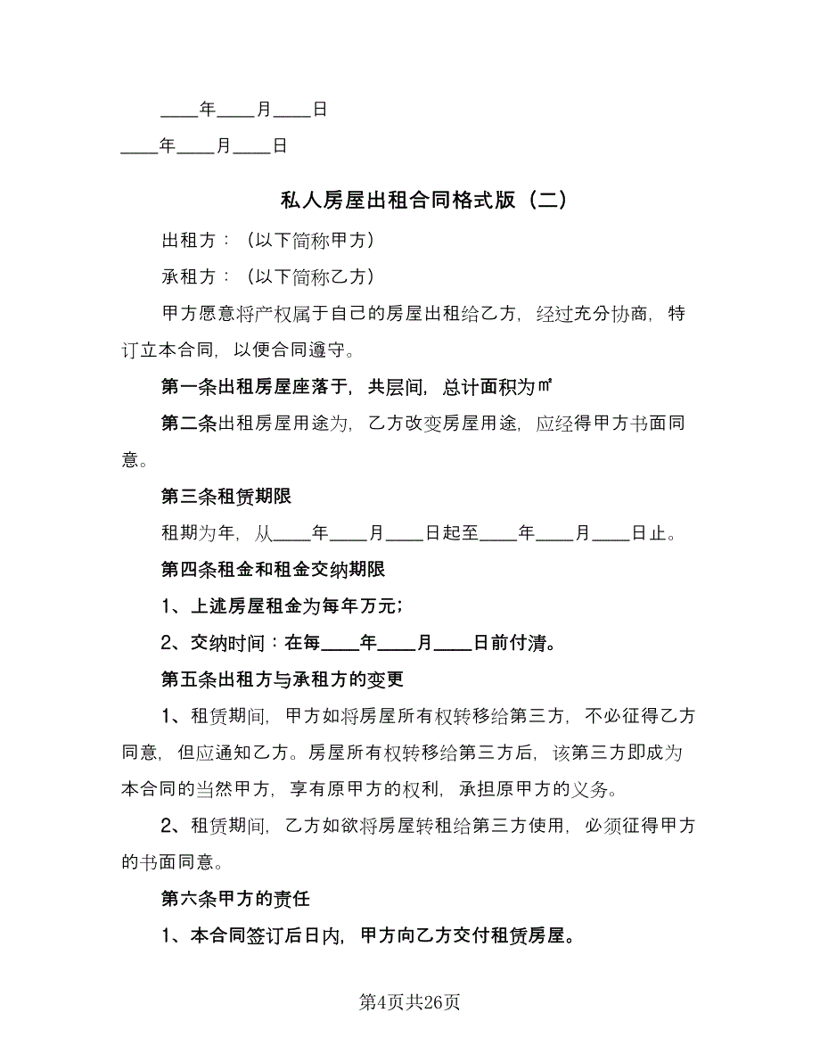 私人房屋出租合同格式版（九篇）.doc_第4页