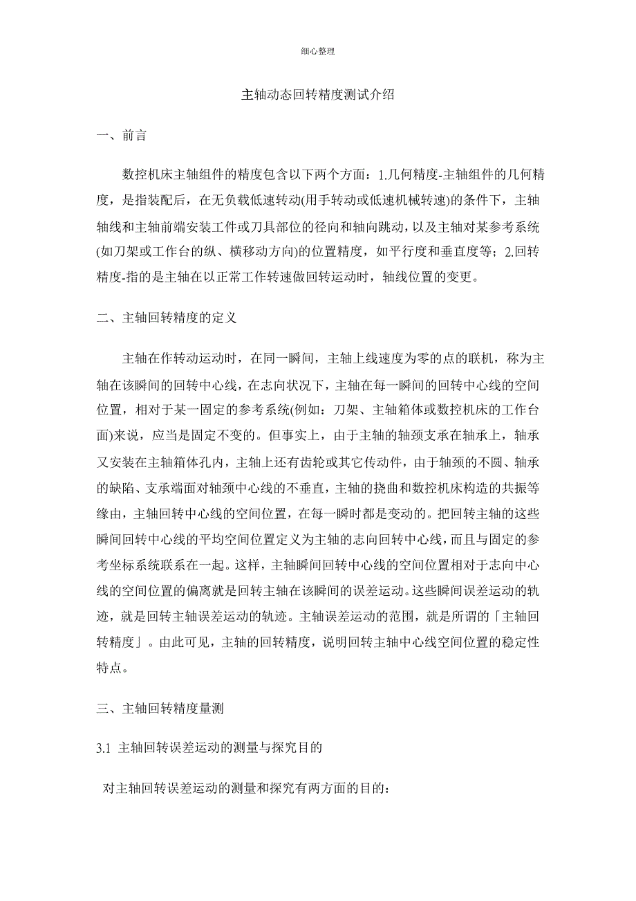 主轴动态回转精度测试介绍_第1页