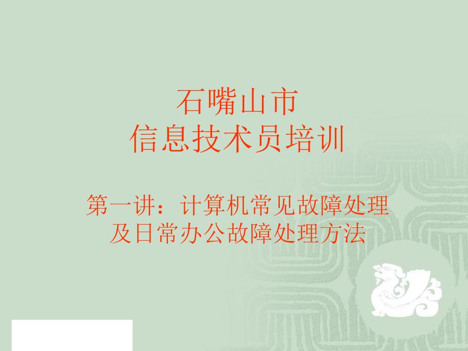 电脑常见故障处理方法PPT课件123_第1页