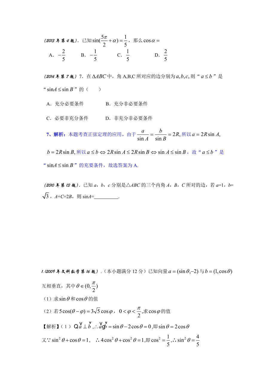 2009-2014年广东高考三角函数专题汇编.doc_第2页