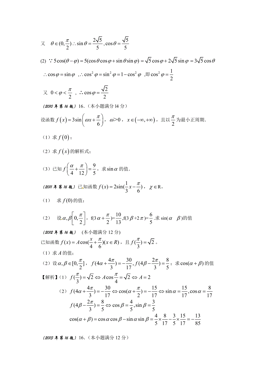 2009-2014年广东高考三角函数专题汇编.doc_第3页