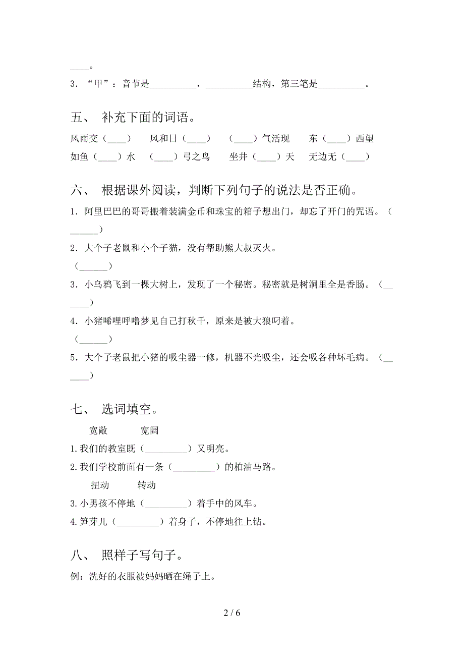 二年级语文上学期第一次月考考试全能检测苏教版_第2页