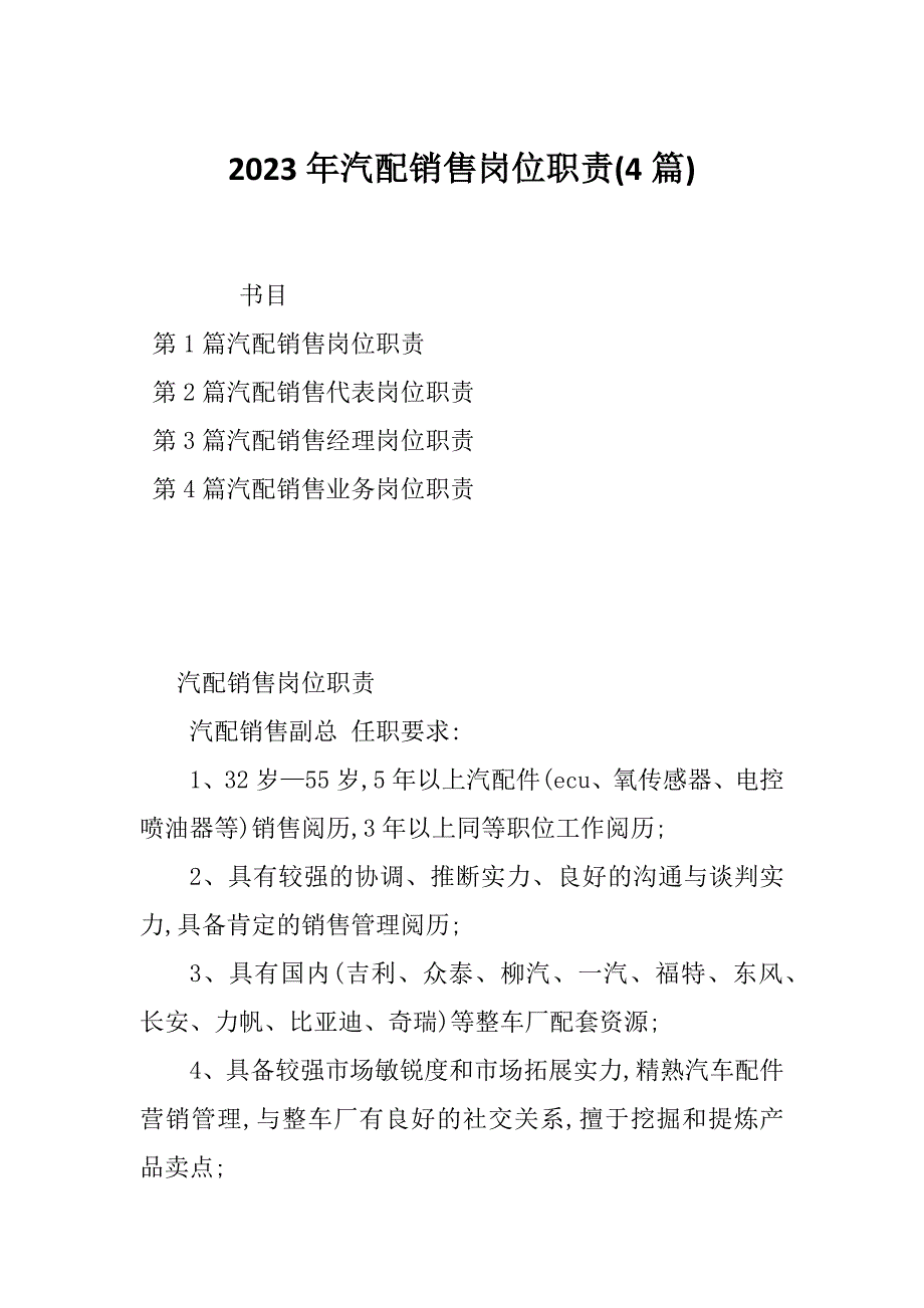 2023年汽配销售岗位职责(4篇)_第1页