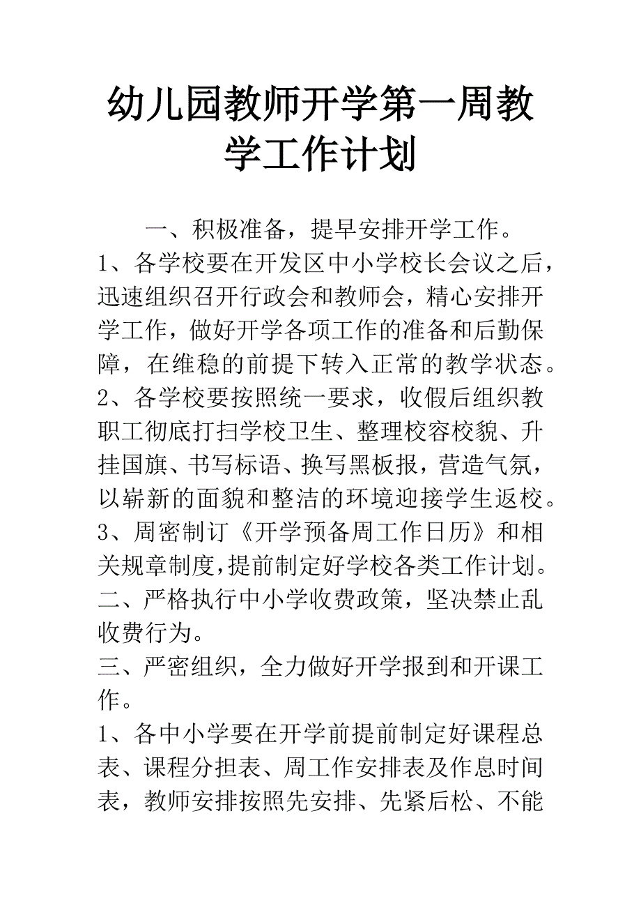 幼儿园教师开学第一周教学工作计划.docx_第1页