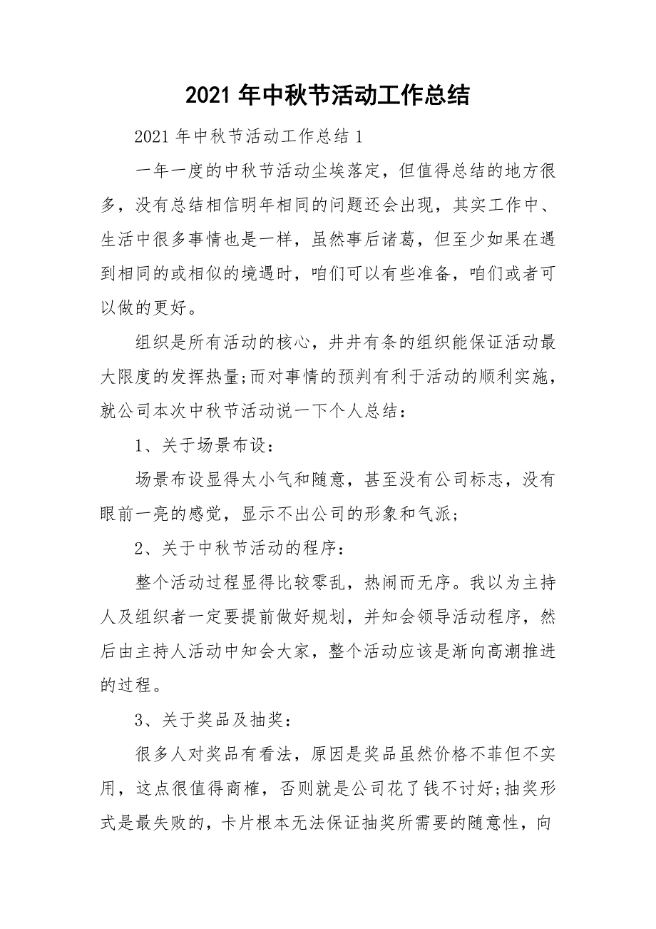 2021年中秋节活动工作总结_第1页