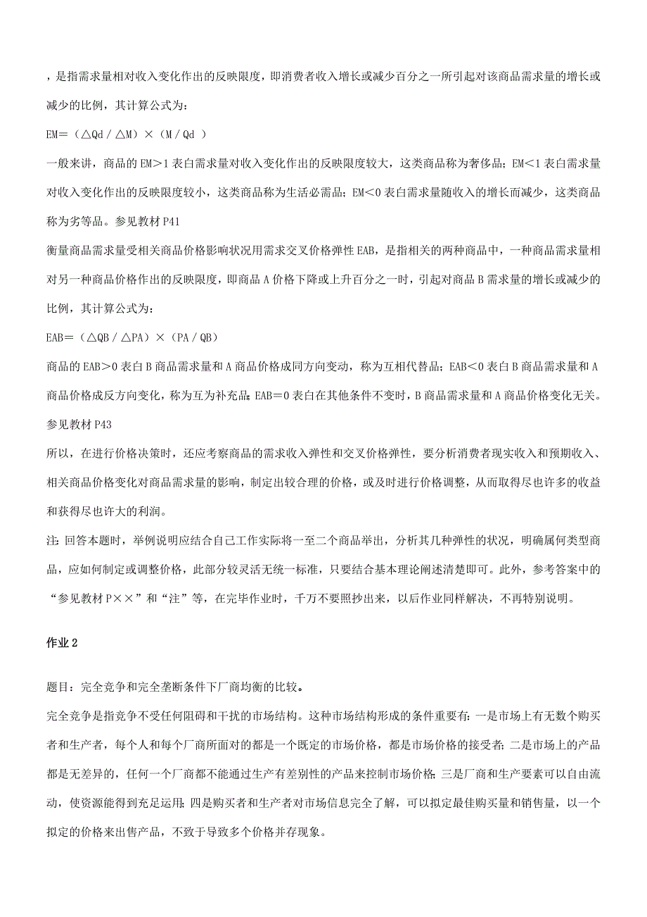 2023年西方经济学本科形成性考核册秋答案.doc_第2页