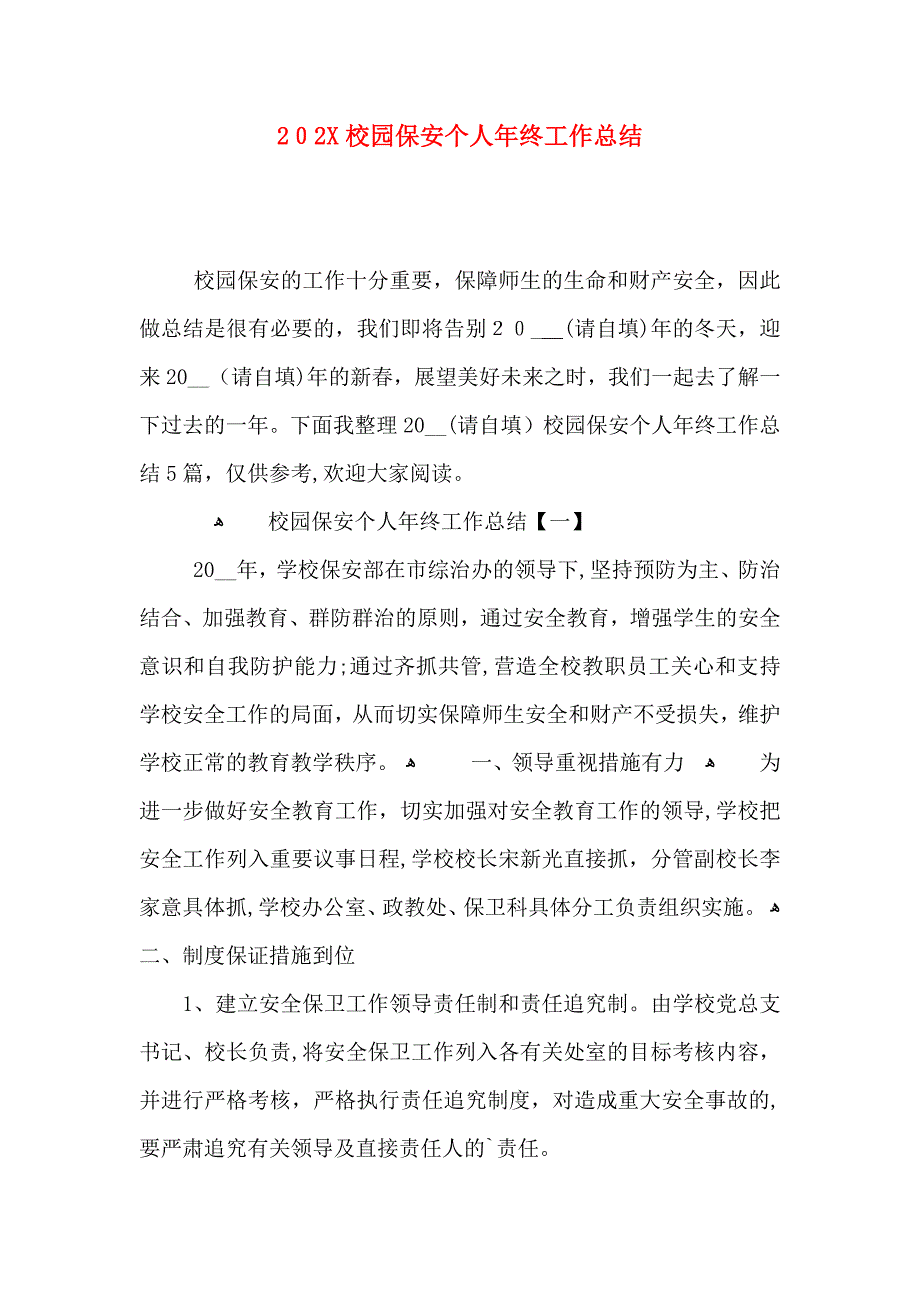 校园保安个人年终工作总结_第1页