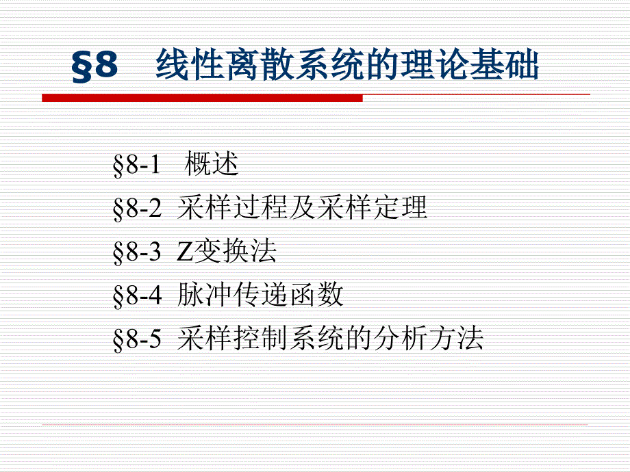 自动控制原理第八章_第2页