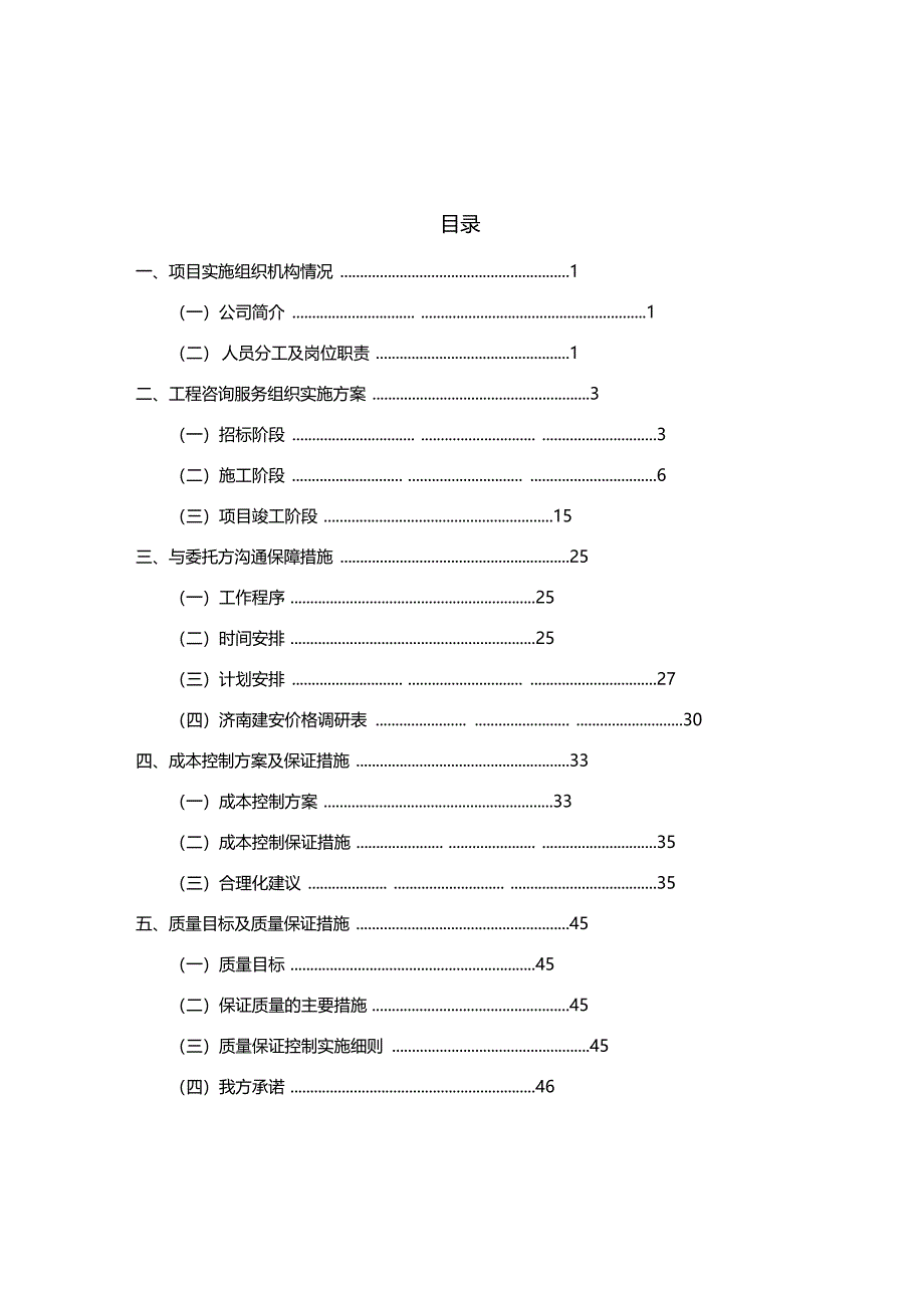 某工程造价咨询技术标_第1页