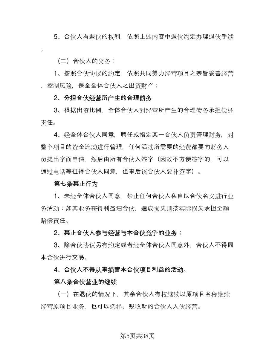 合伙投资协议书律师版（9篇）_第5页