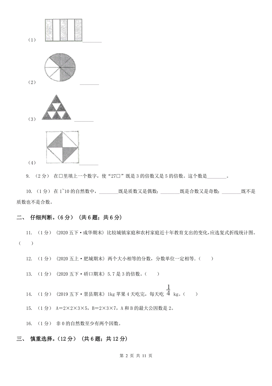 广西柳州市2021年五年级下学期数学期中试卷C卷_第2页