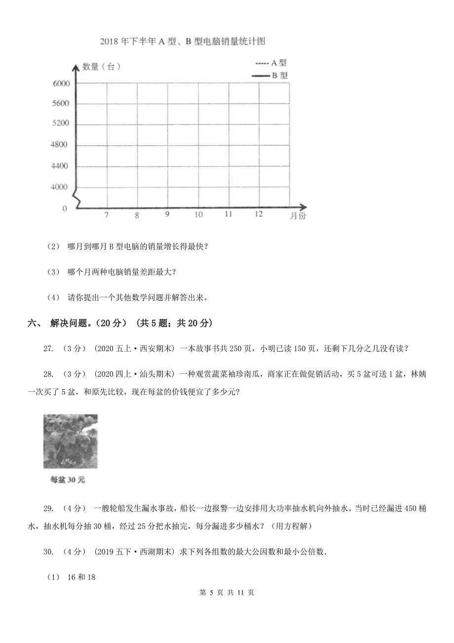 广西柳州市2021年五年级下学期数学期中试卷C卷_第5页