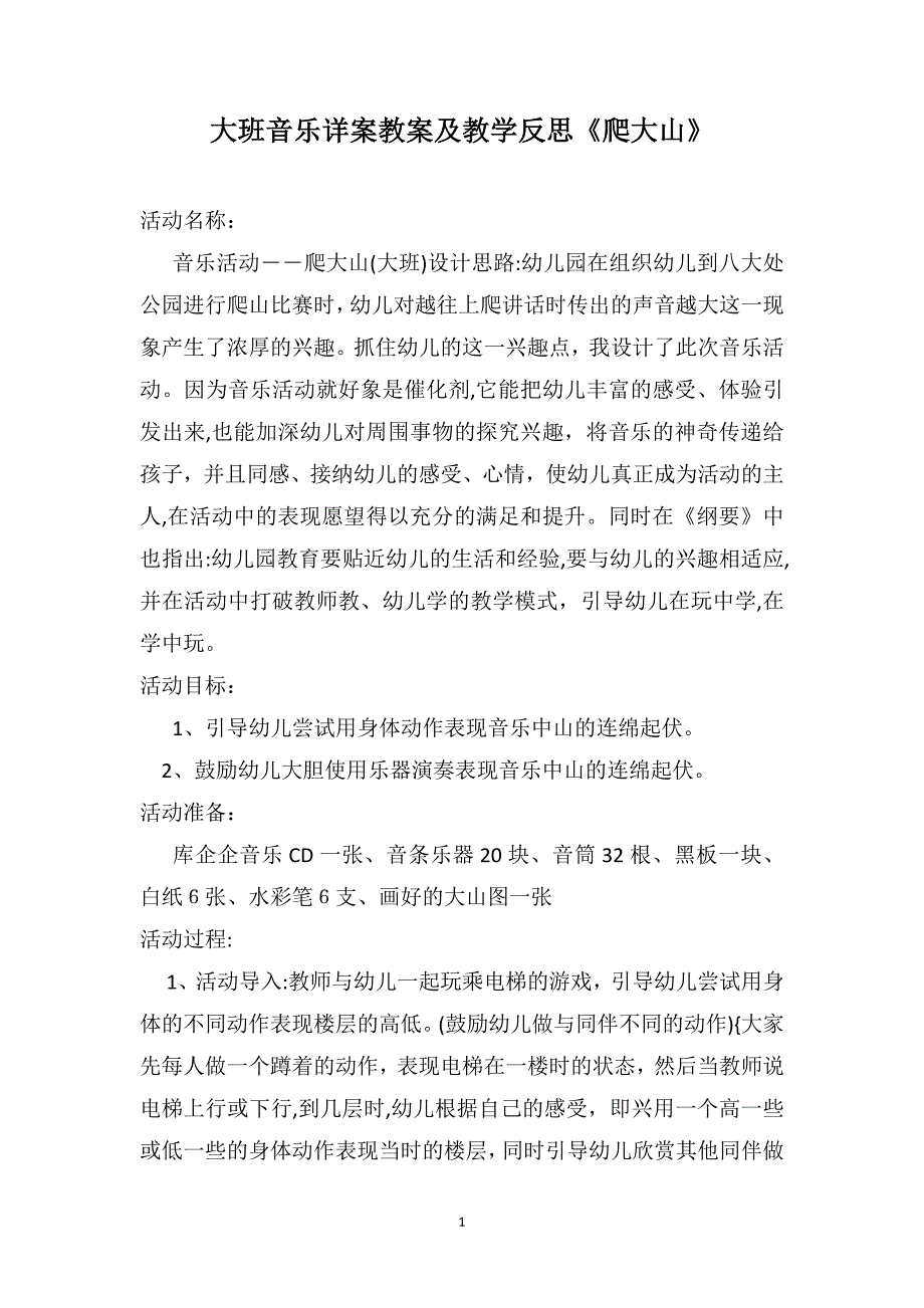 大班音乐详案教案及教学反思爬大山_第1页