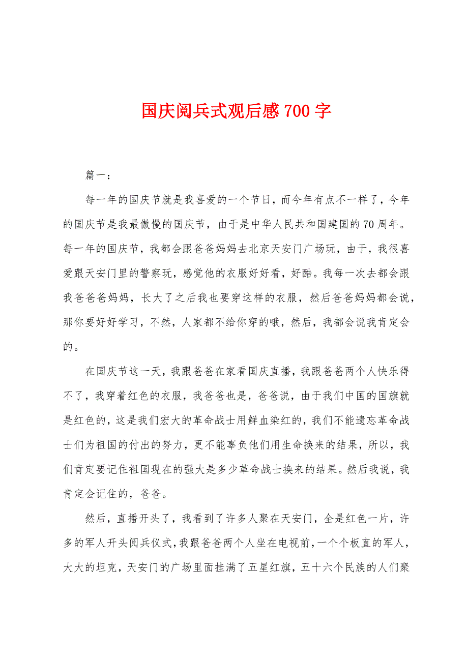 国庆阅兵式观后感700字.docx_第1页