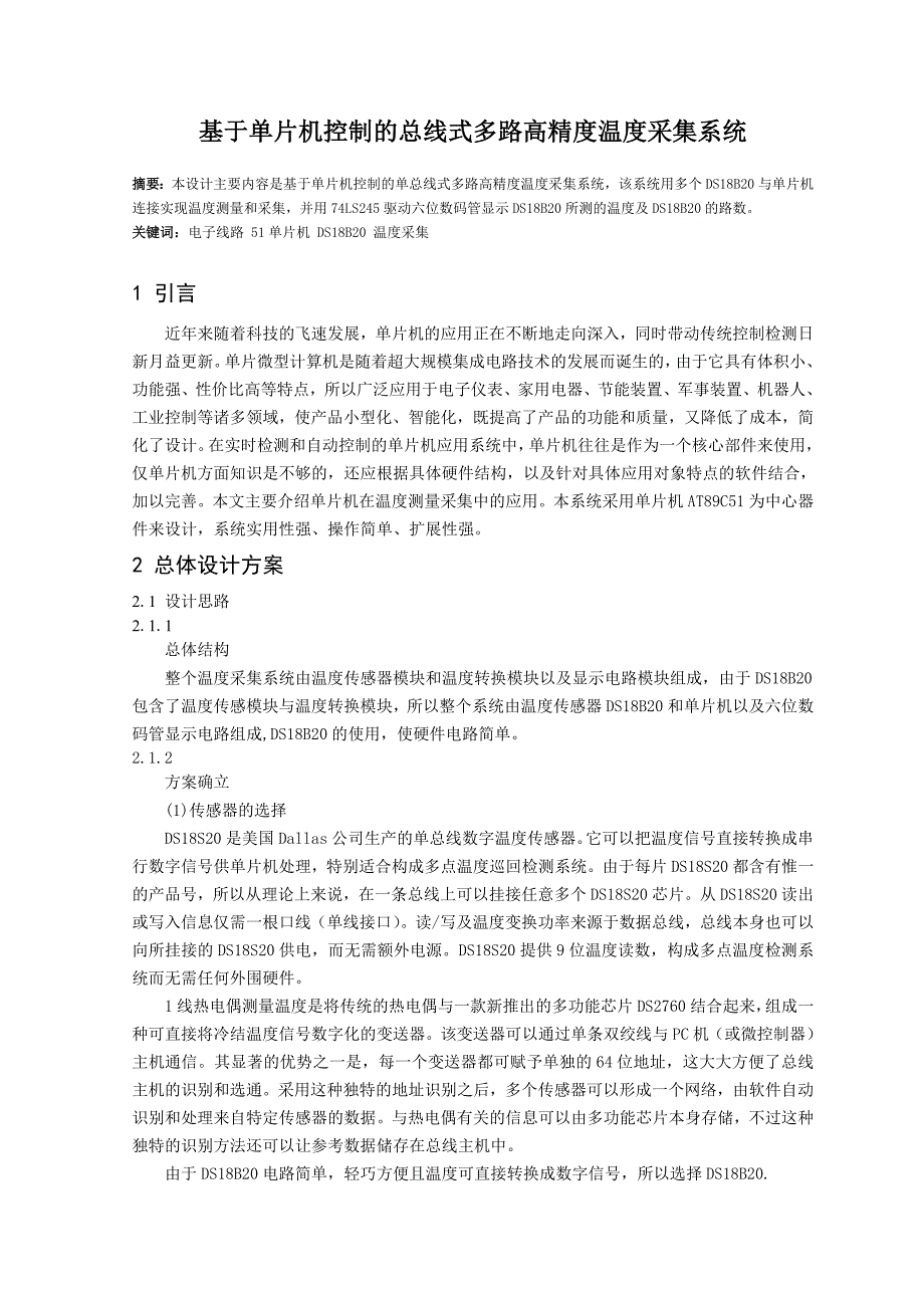 基于单片机控制的总线式多路高精度温度采集系统_第2页