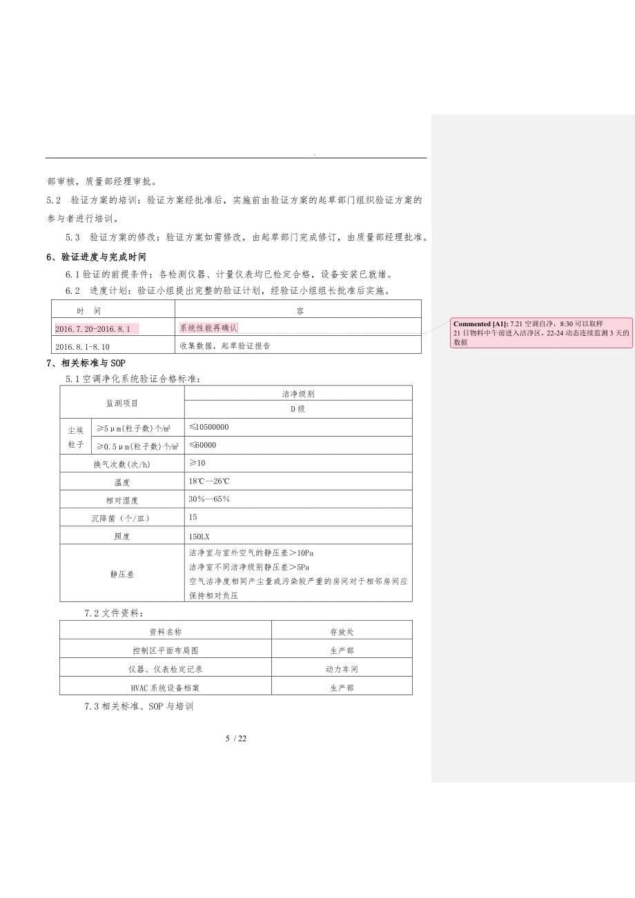 空调净化系统再验证方案_第5页