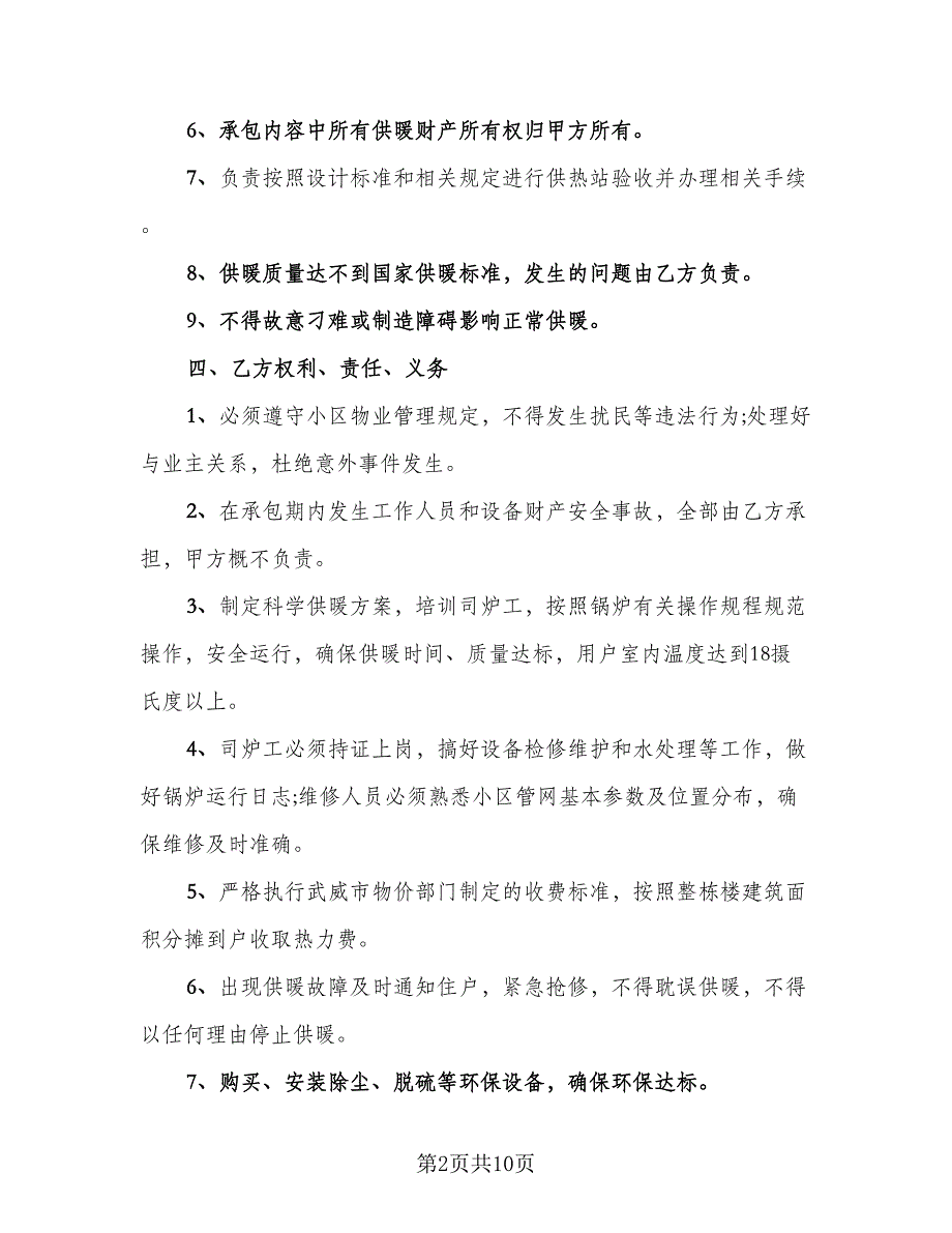 烧锅炉承包合同模板（4篇）.doc_第2页