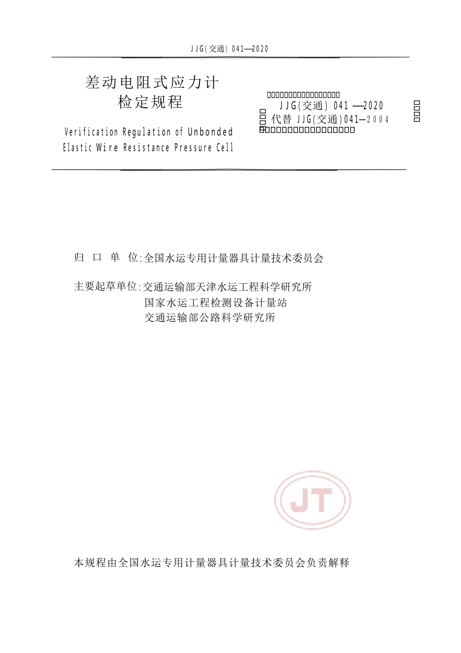 JJG(交通) 041-2020 差动电阻式应力计.docx_第2页