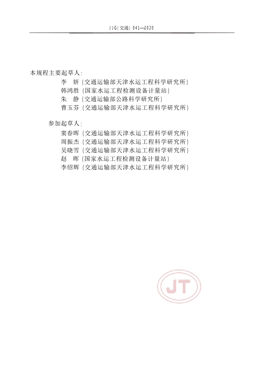 JJG(交通) 041-2020 差动电阻式应力计.docx_第3页