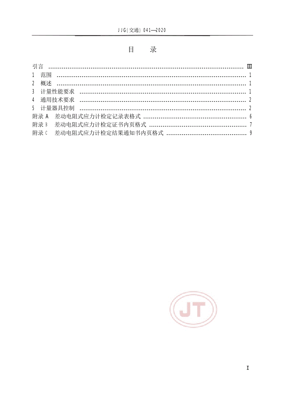 JJG(交通) 041-2020 差动电阻式应力计.docx_第4页