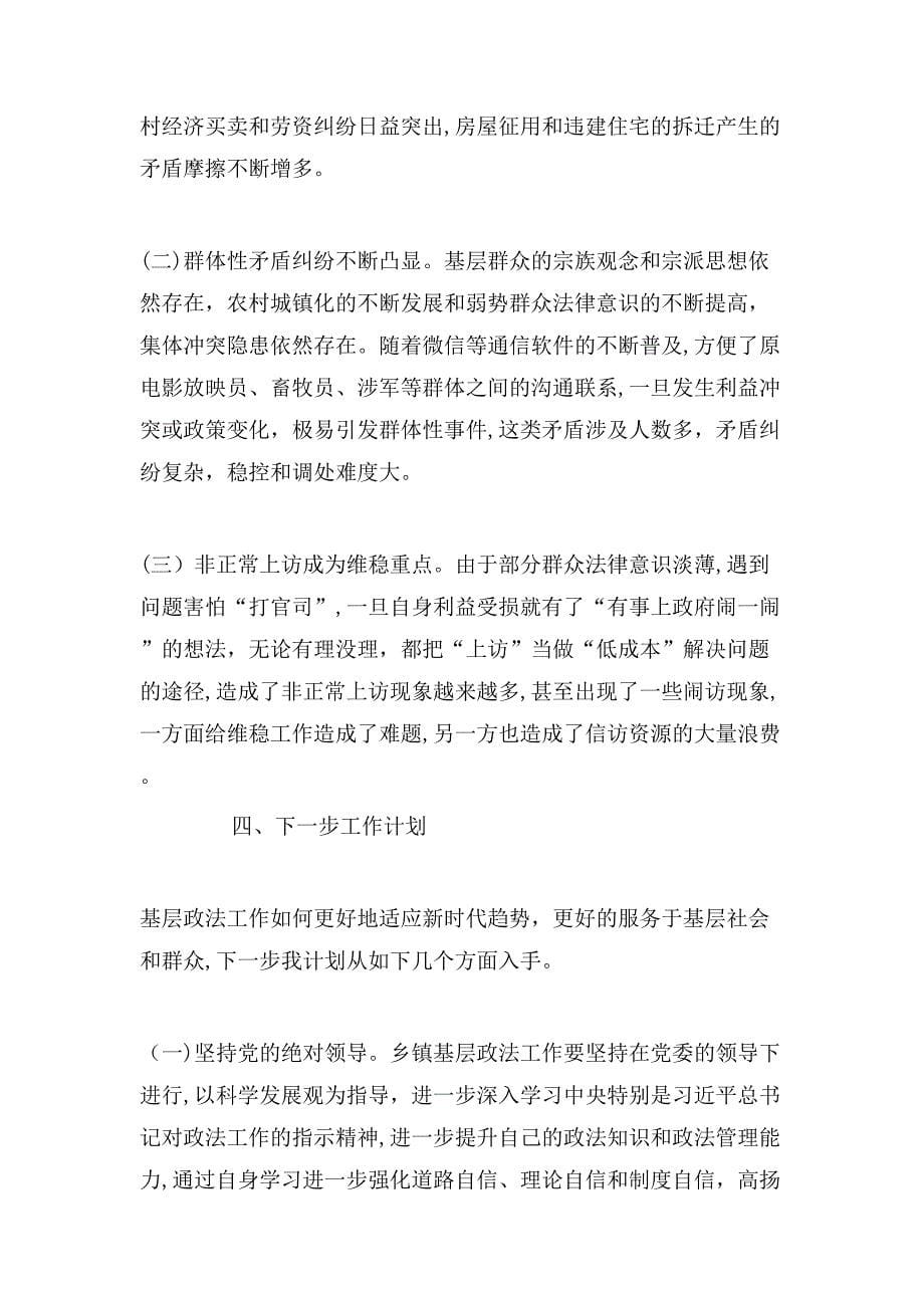 政法委员政法委书记关于做好乡镇基层政法工作的认识与思考_第5页