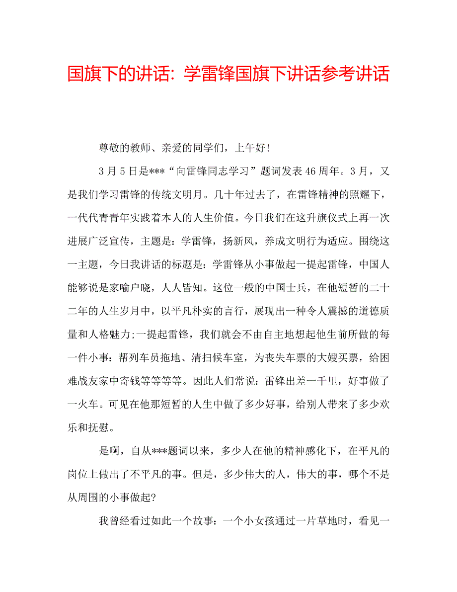 国旗下的讲话：学雷锋国旗下讲话参考讲话 .doc_第1页