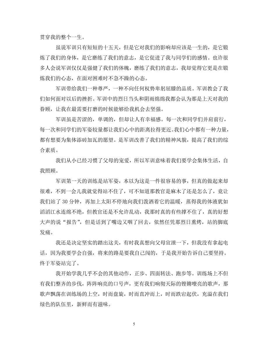 [精选]大一军训心得体会范文1200字 .doc_第5页