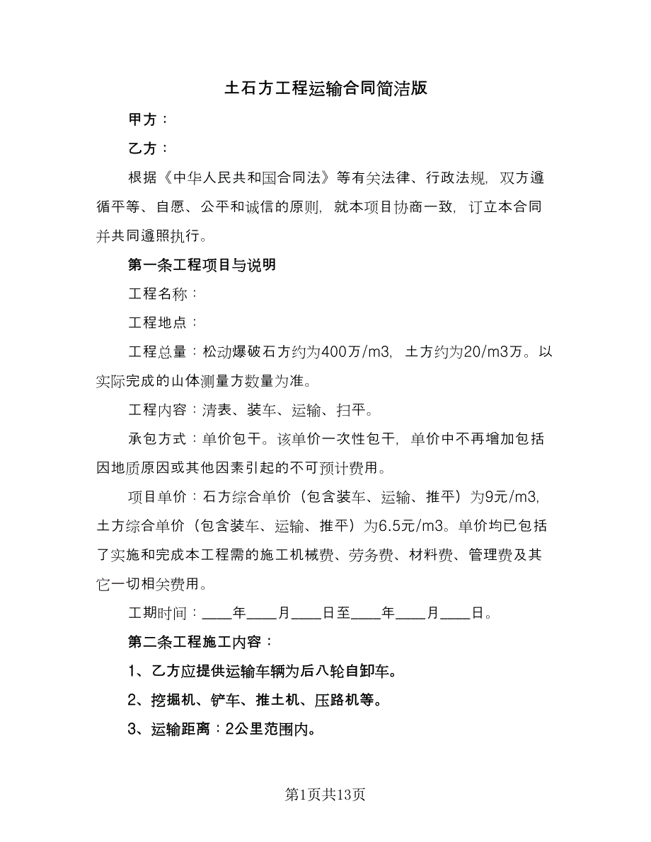 土石方工程运输合同简洁版（四篇）.doc_第1页