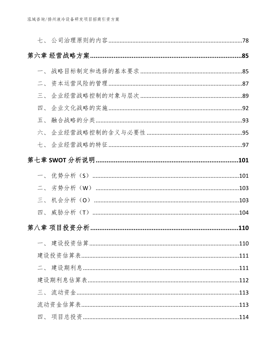 扬州液冷设备研发项目招商引资方案_第3页