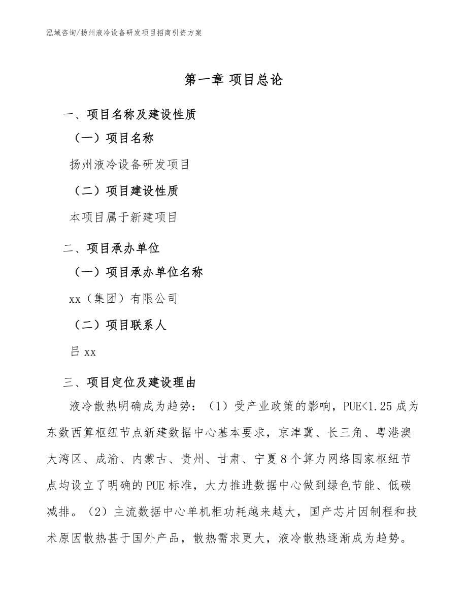 扬州液冷设备研发项目招商引资方案_第5页