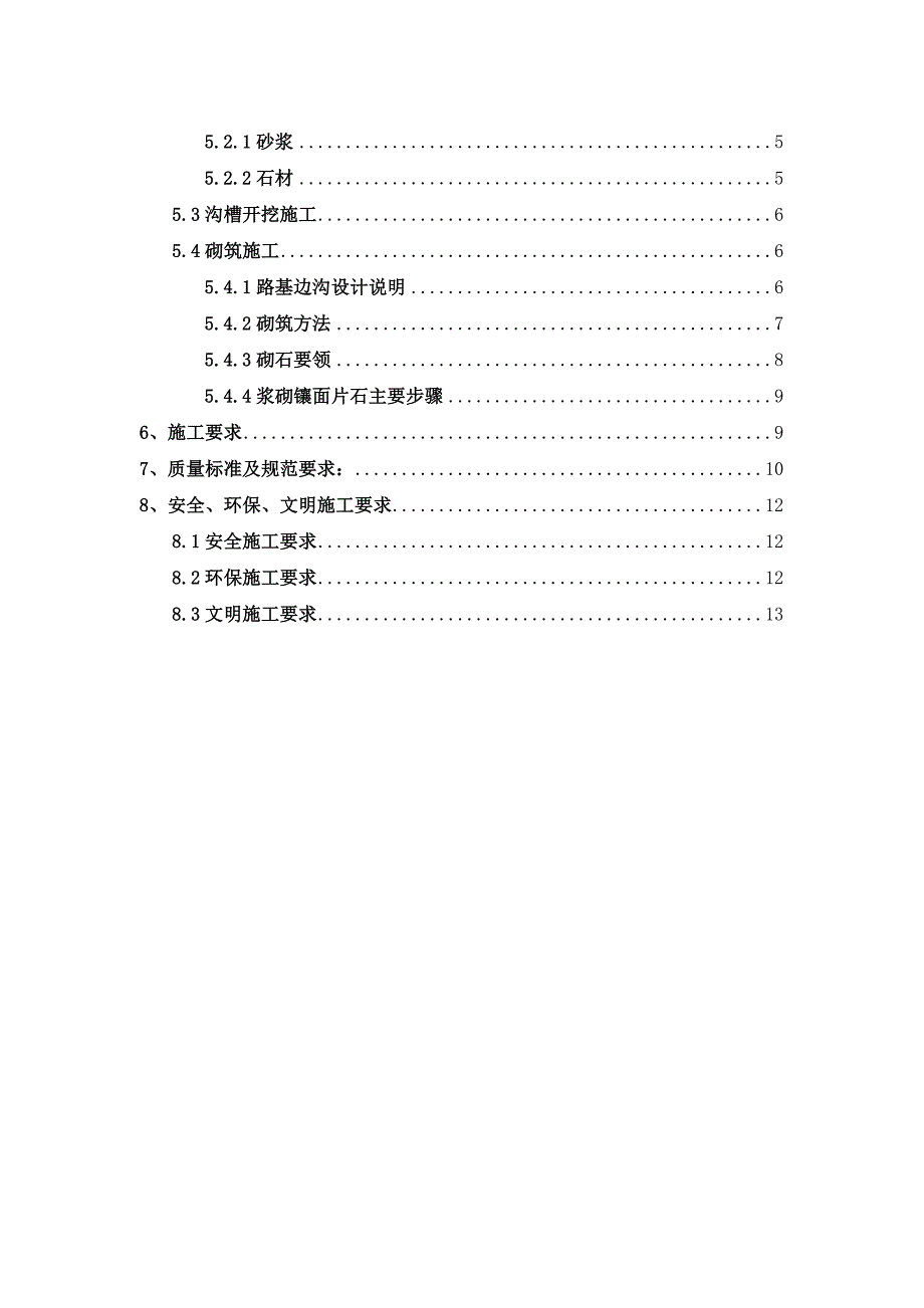 线榕江县平永至四格公路改造工程浆砌片石水沟首件施工组织设计_第3页