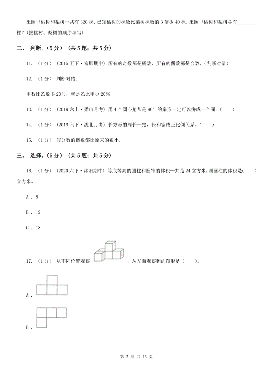 山东省滨州市2020-2021年小升初数学试卷A卷_第2页