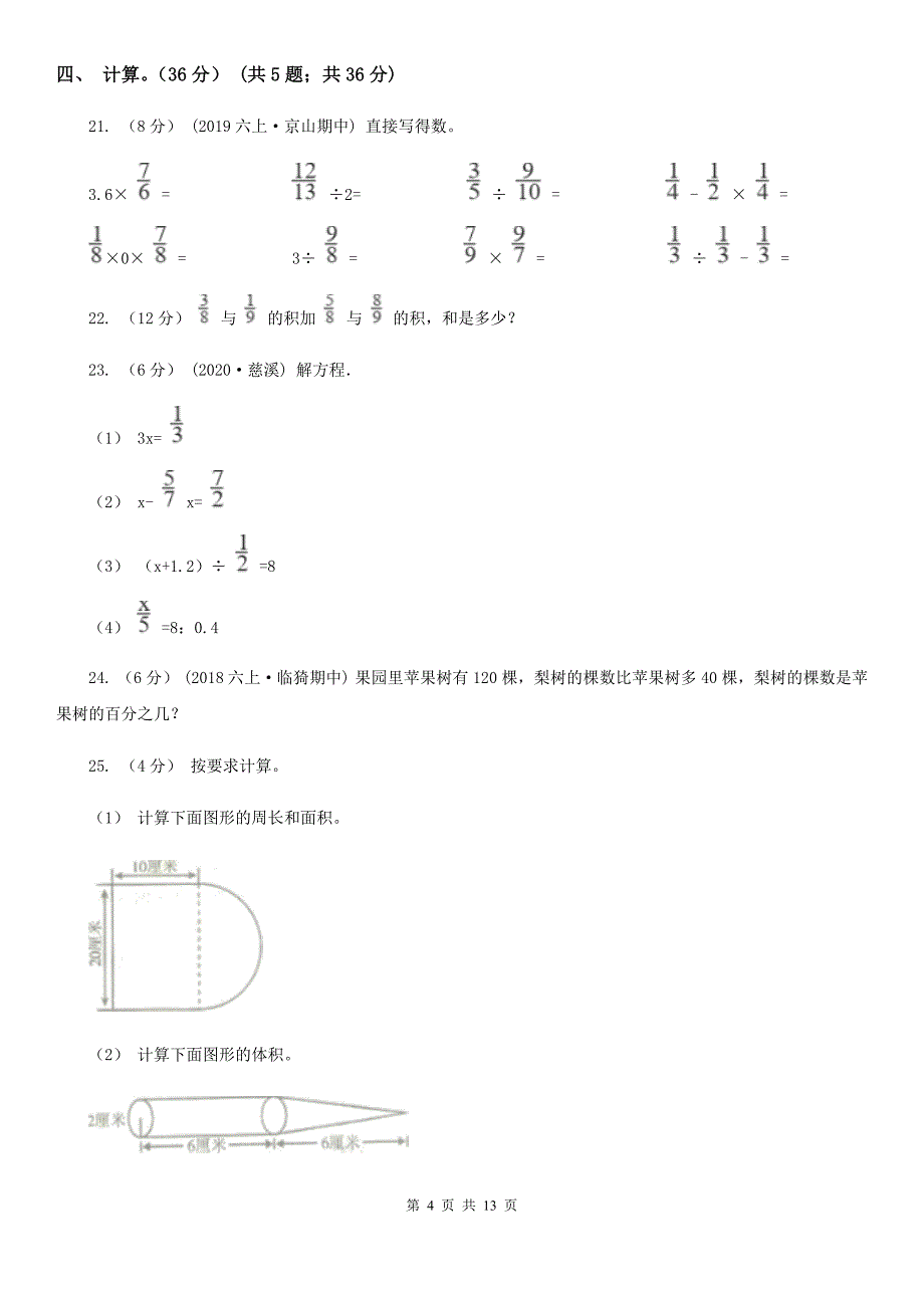 山东省滨州市2020-2021年小升初数学试卷A卷_第4页