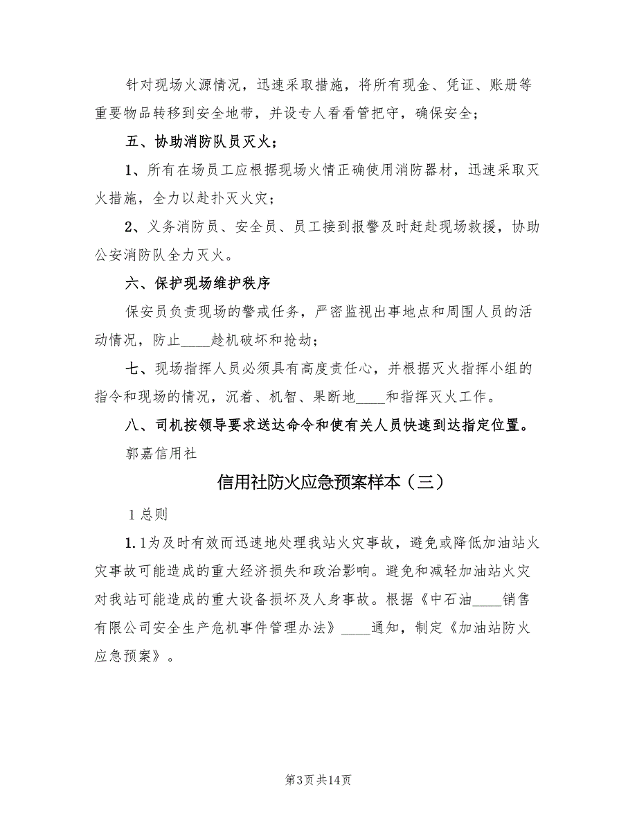 信用社防火应急预案样本（4篇）_第3页