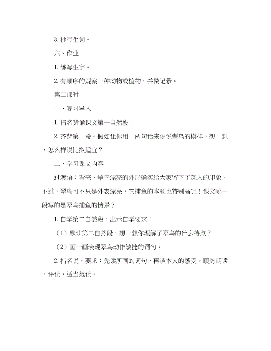 2023教案人教版语文三年级下册翠鸟.docx_第4页