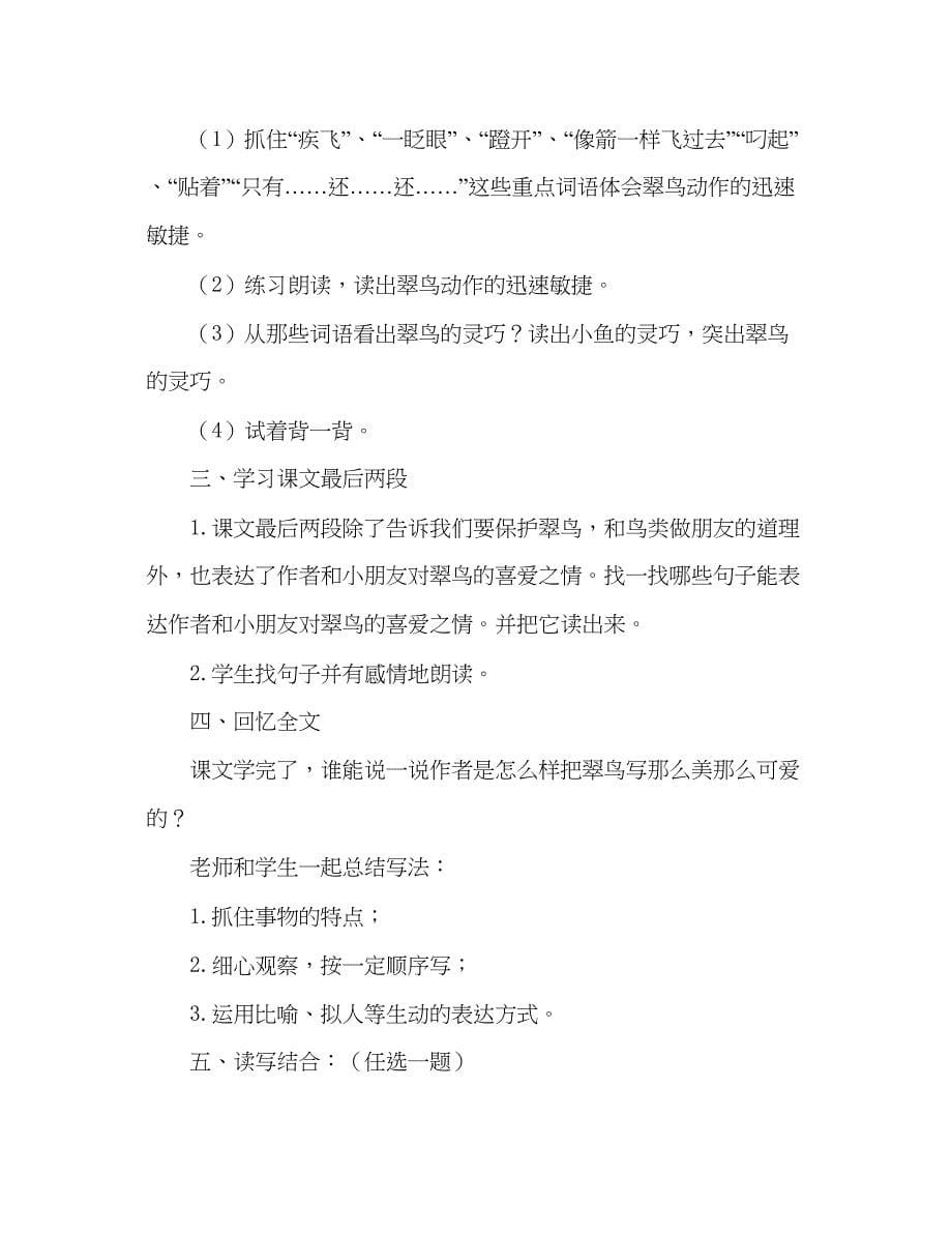 2023教案人教版语文三年级下册翠鸟.docx_第5页