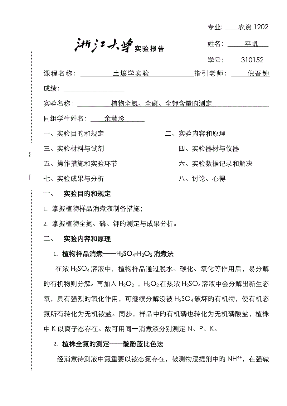 植物全氮全磷全钾含量的测定_第1页