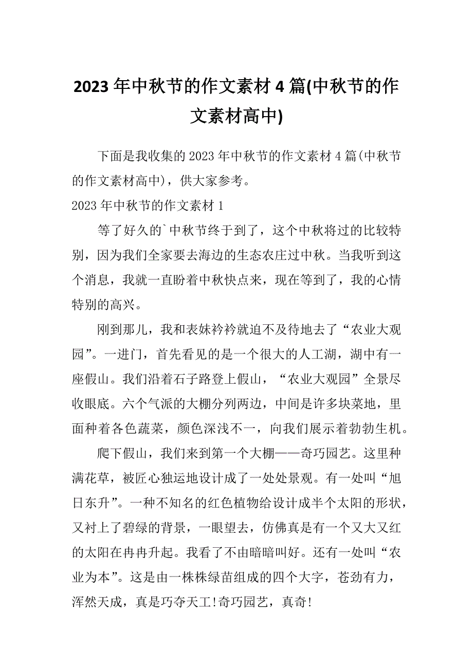 2023年中秋节的作文素材4篇(中秋节的作文素材高中)_第1页