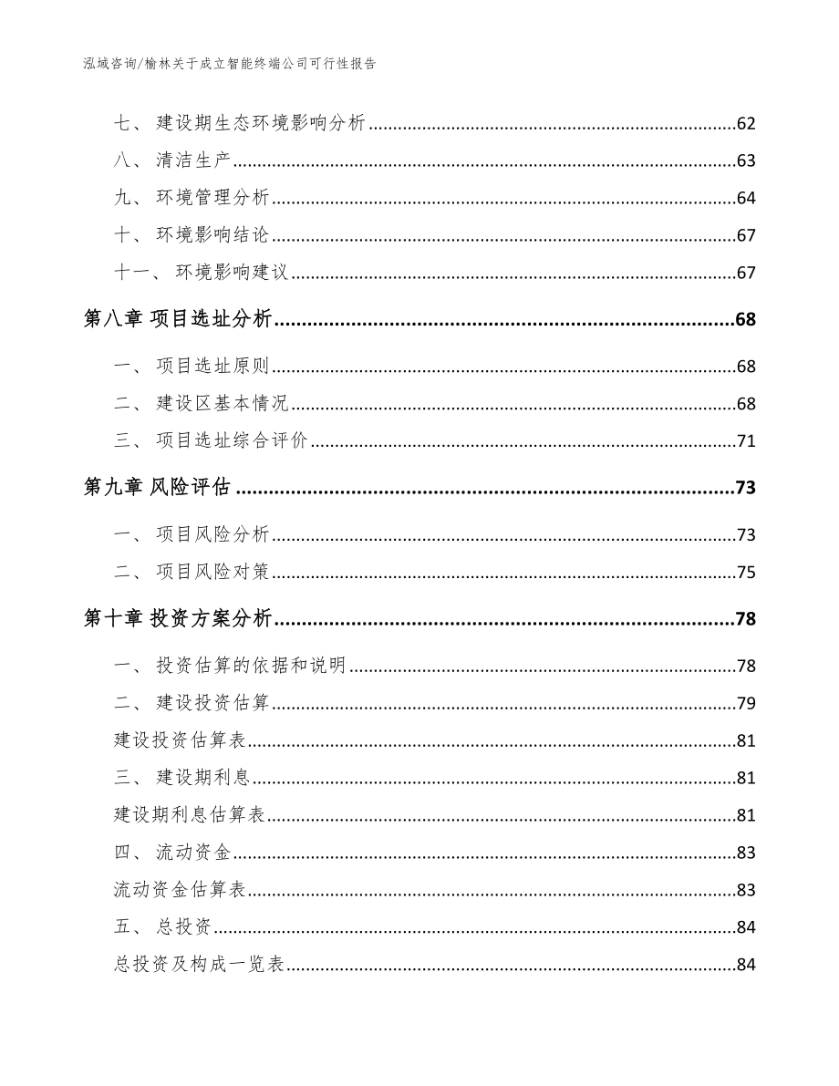 榆林关于成立智能终端公司可行性报告【参考范文】_第4页