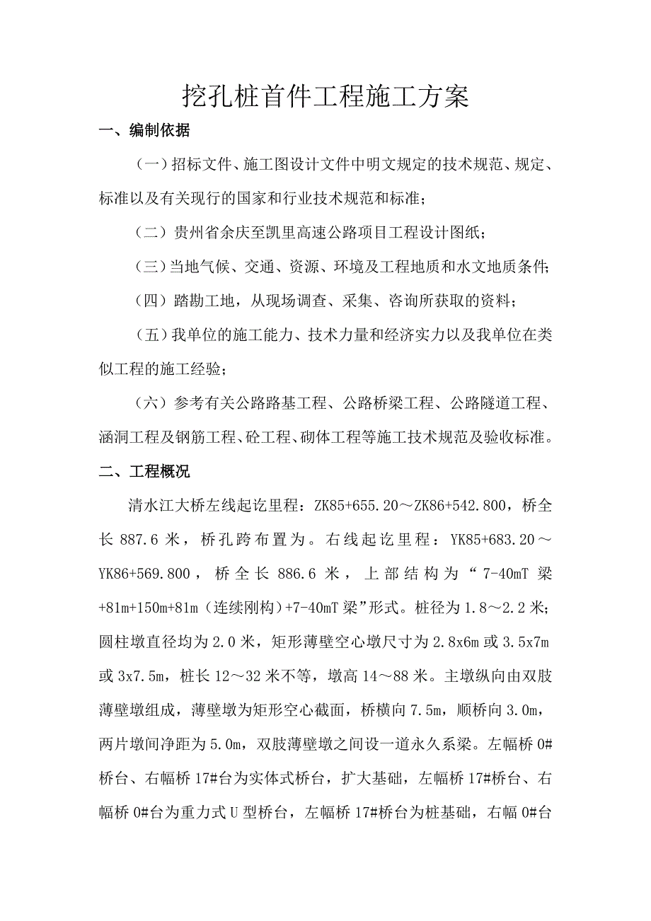 桥梁桩基首件工程开工报告_第1页