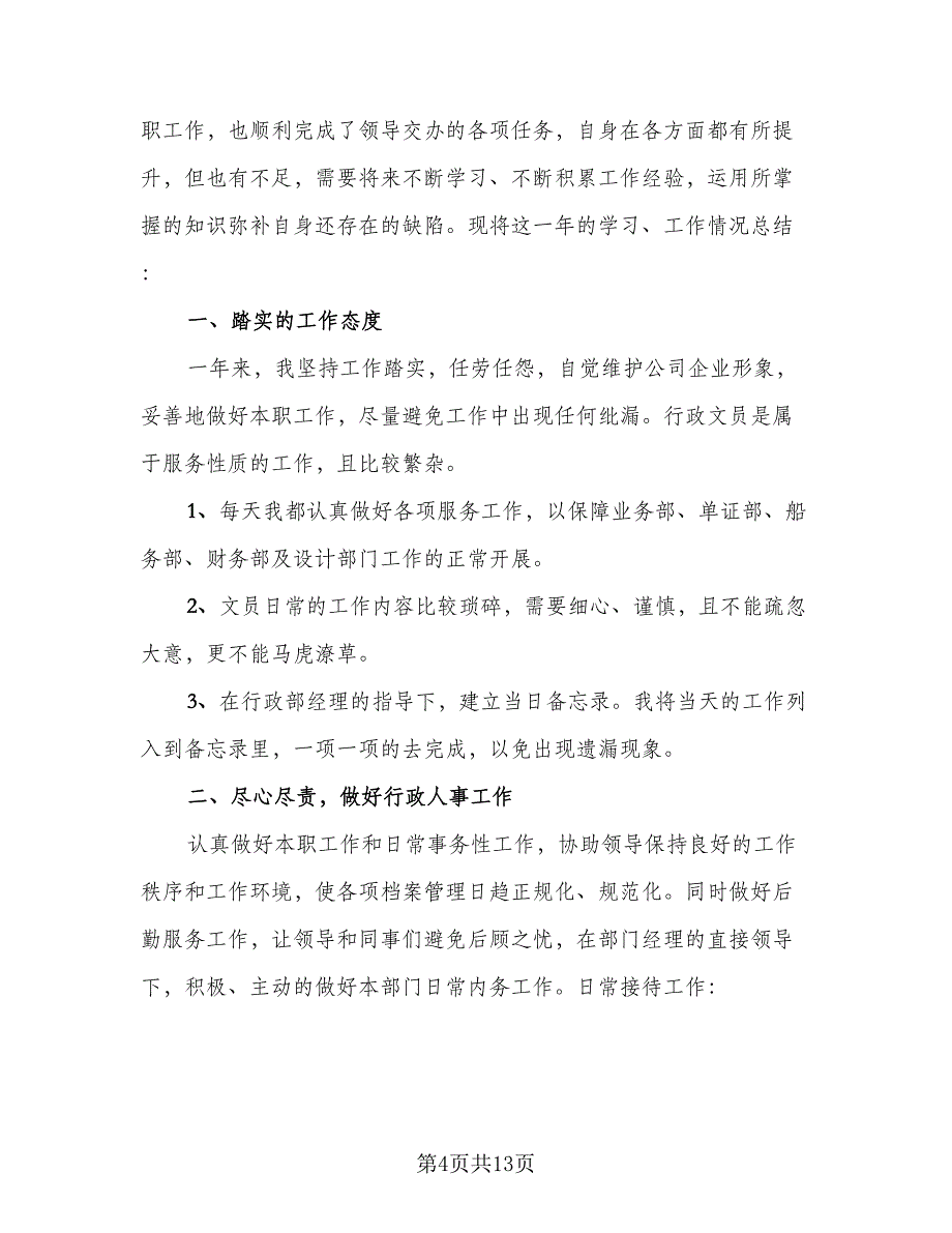 2023行政文员试用期转正工作总结范文（5篇）.doc_第4页