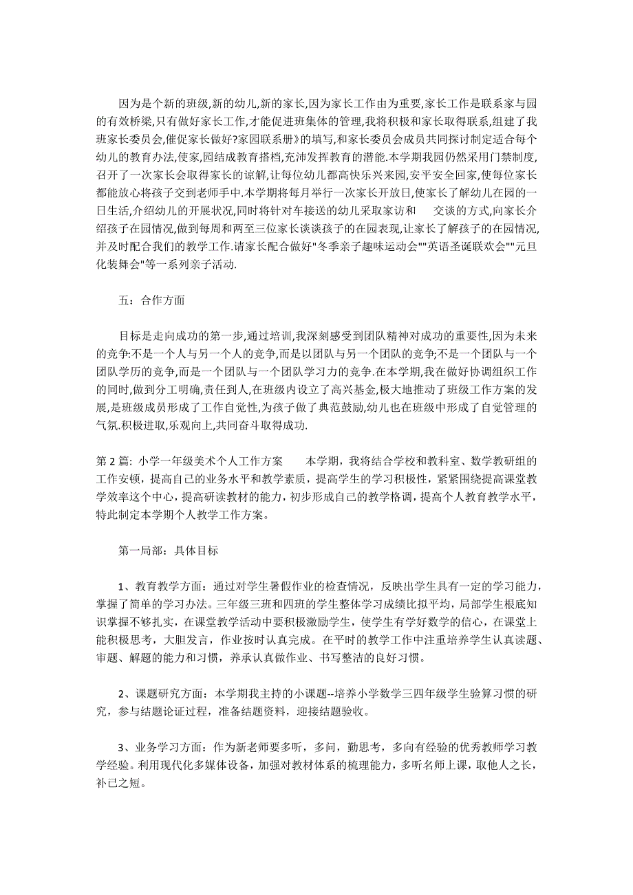 关于小学一年级美术个人工作计划_第2页