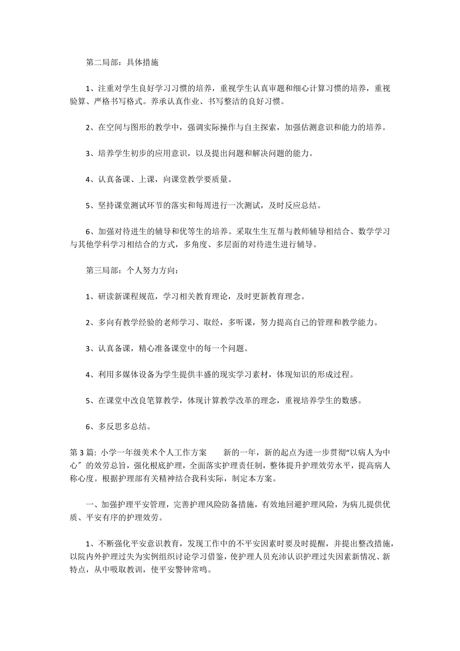 关于小学一年级美术个人工作计划_第3页