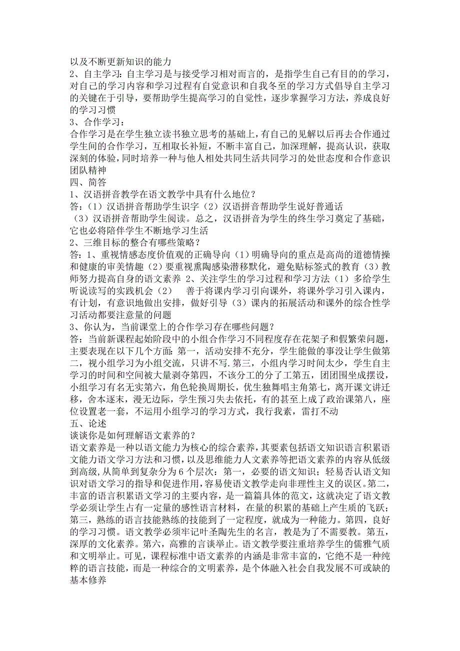 小学语文教师考试新课程标准试卷测试题附答案_第2页