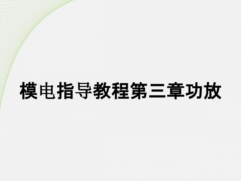 模电指导教程第三章功放_第1页