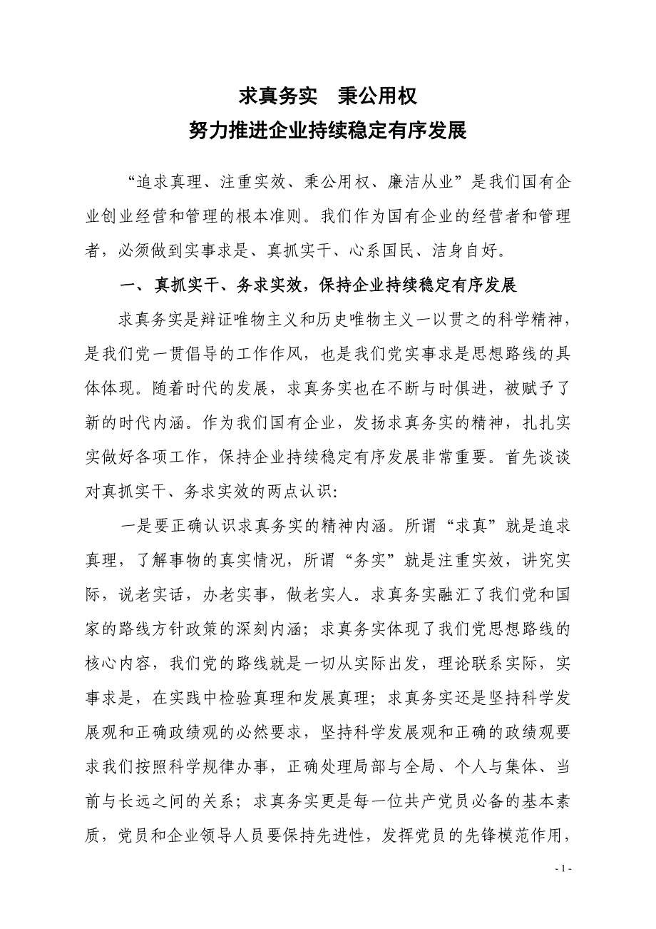 求真务实 秉公用权.doc_第1页